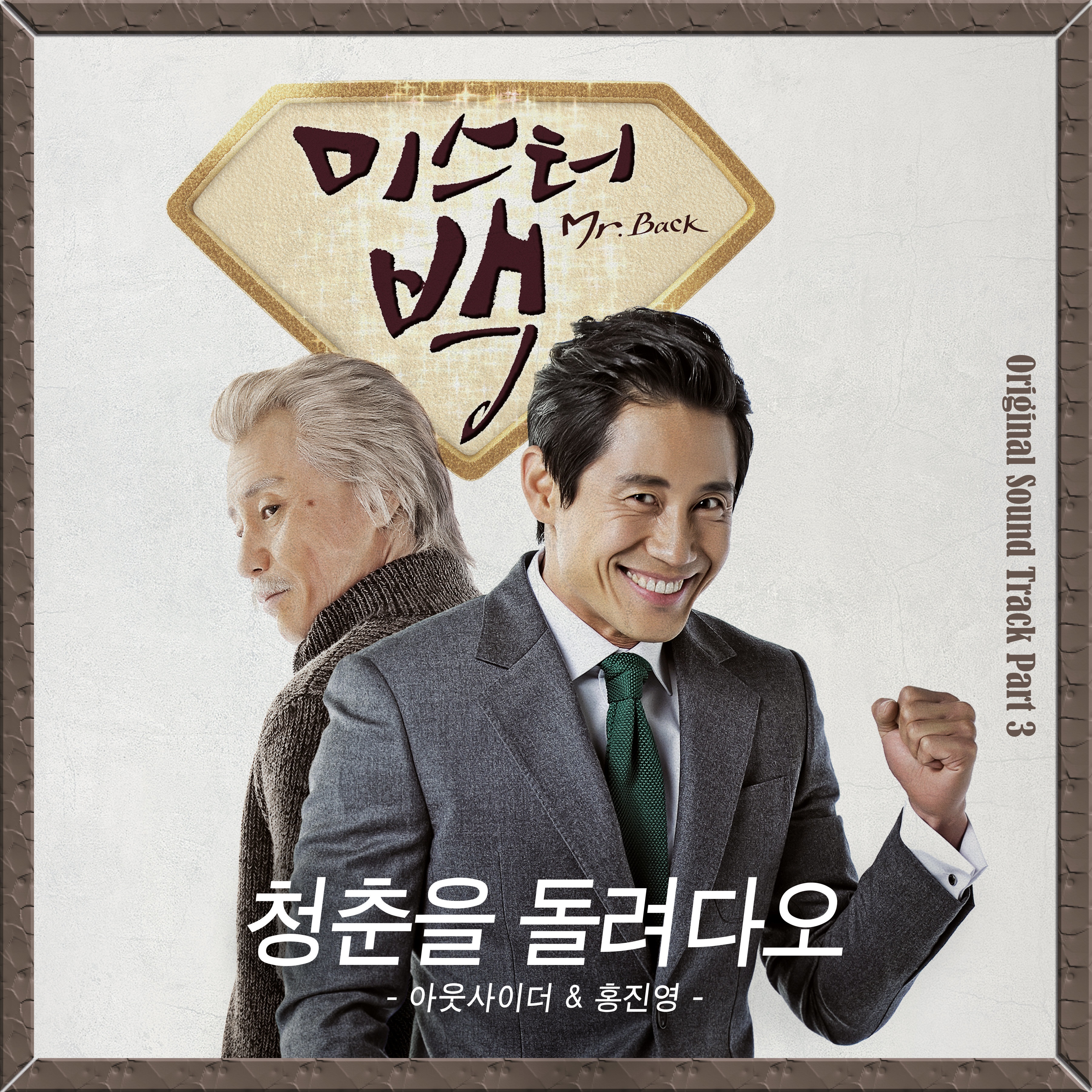 미스터 백 OST Part.3