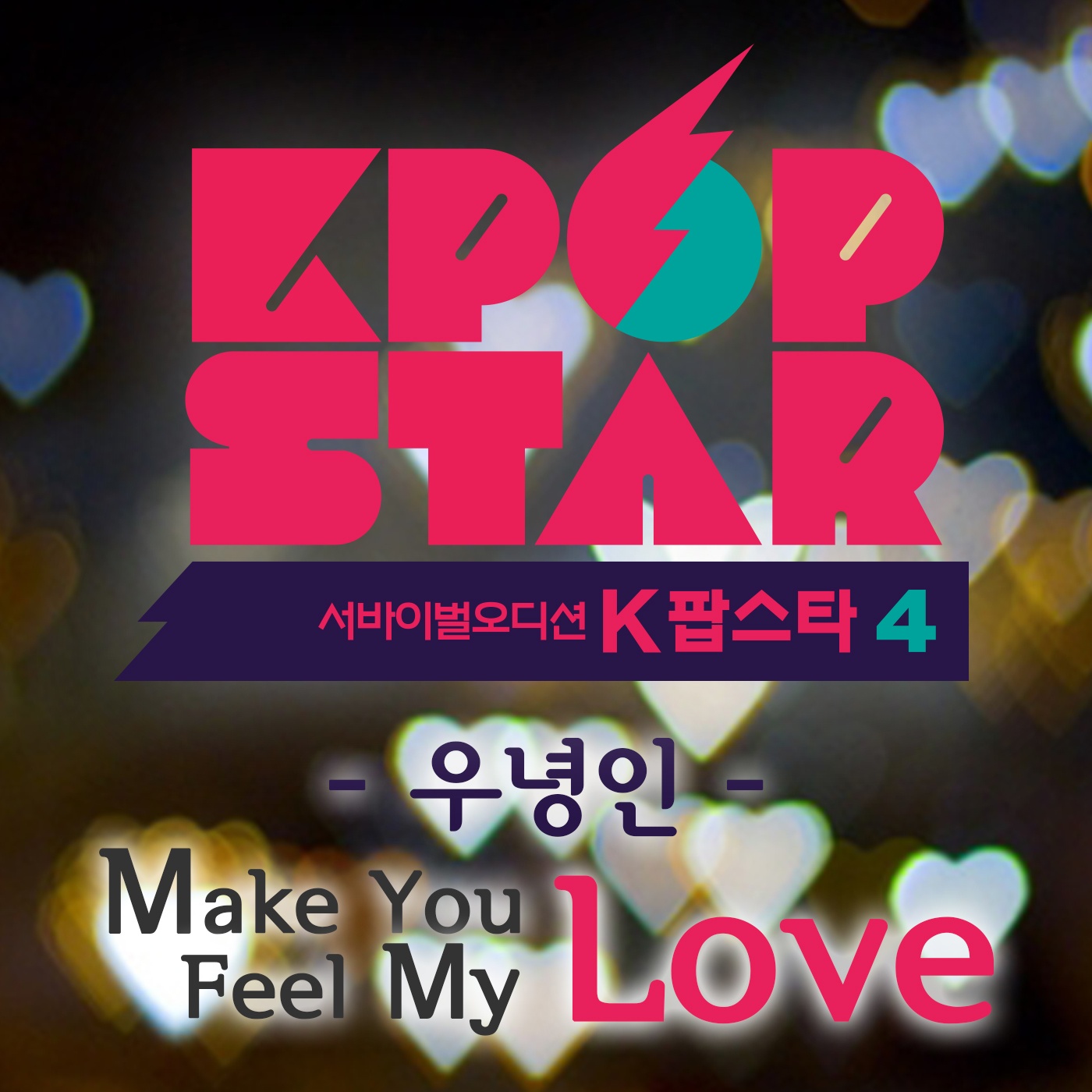 K팝 스타 시즌4 `Make You Feel My Love`