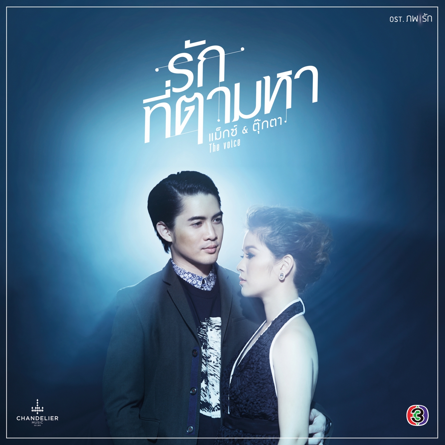 รักที่ตามหา (เพลงประกอบละคร ภพรัก)