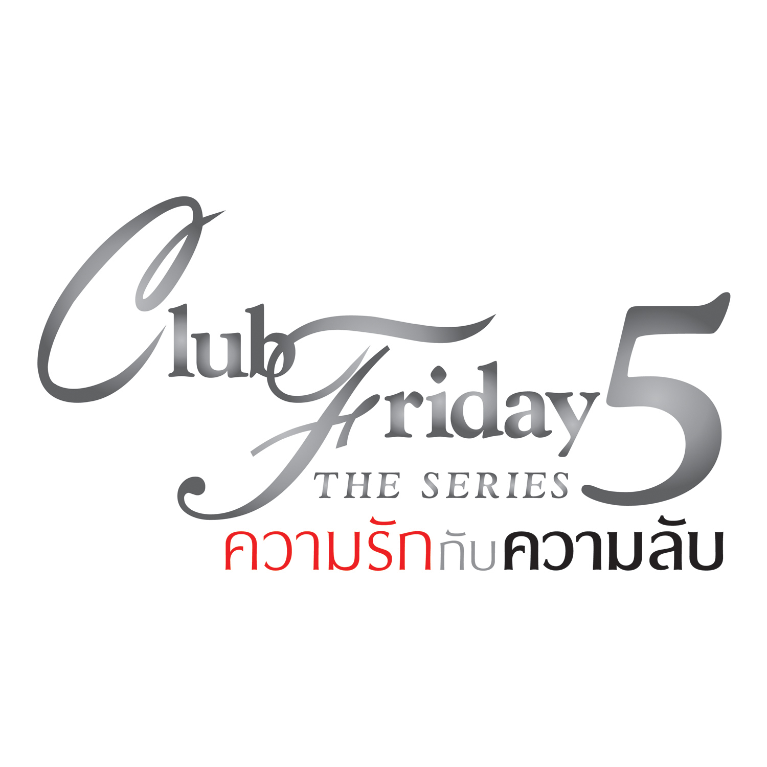 ความรักกับความลับ (เพลงประกอบ "Club Friday The Series 5 ความรักกับความลับ") 