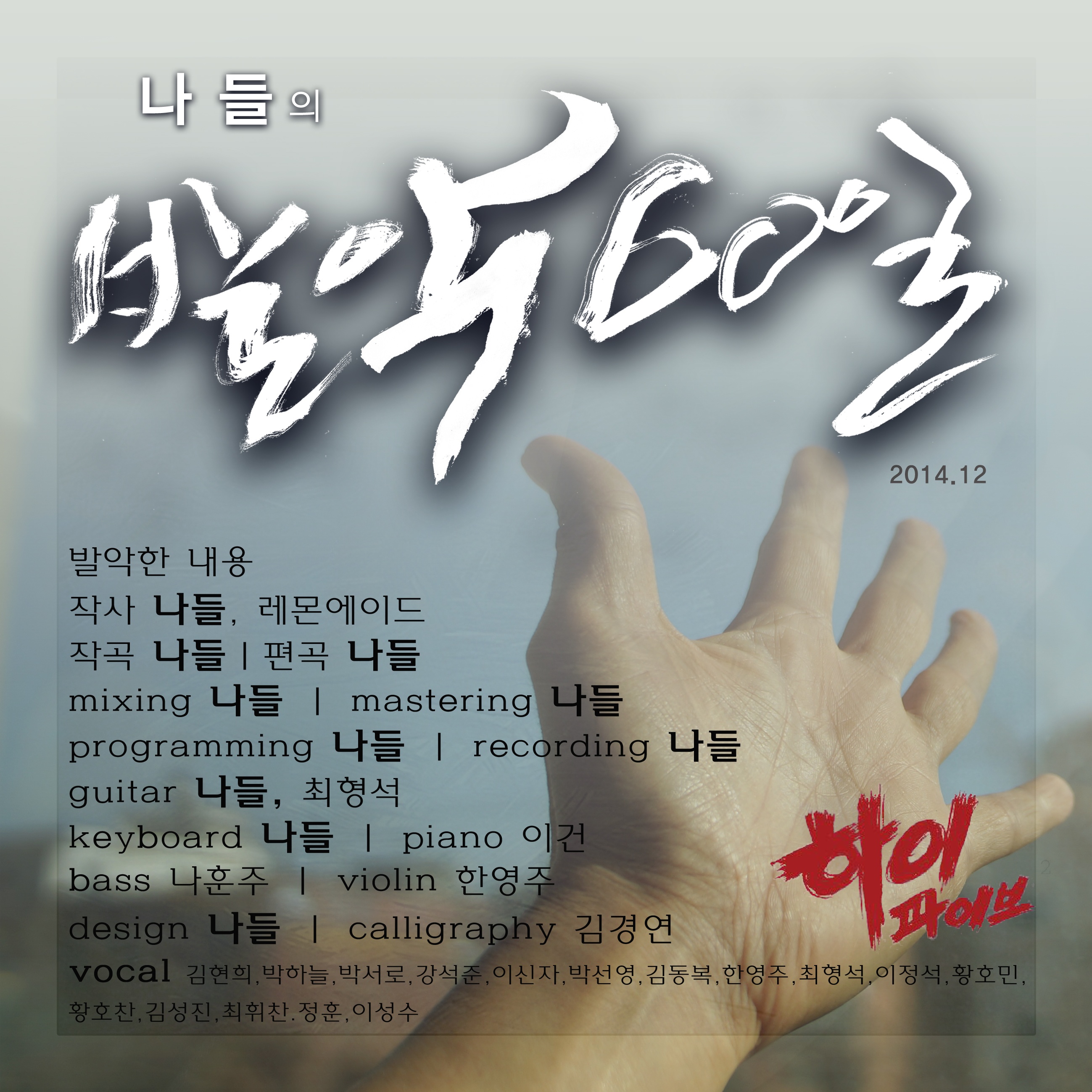 나들의 발악 60일 (하이파이브)