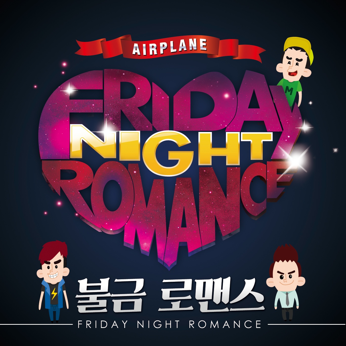 불금로맨스 (Friday Night Romance)