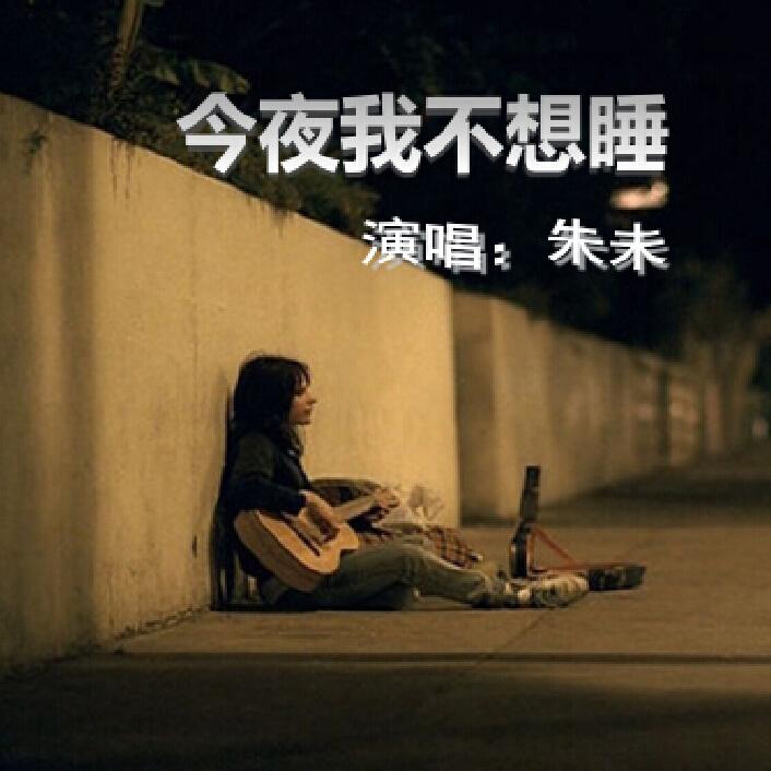 今夜我不想睡