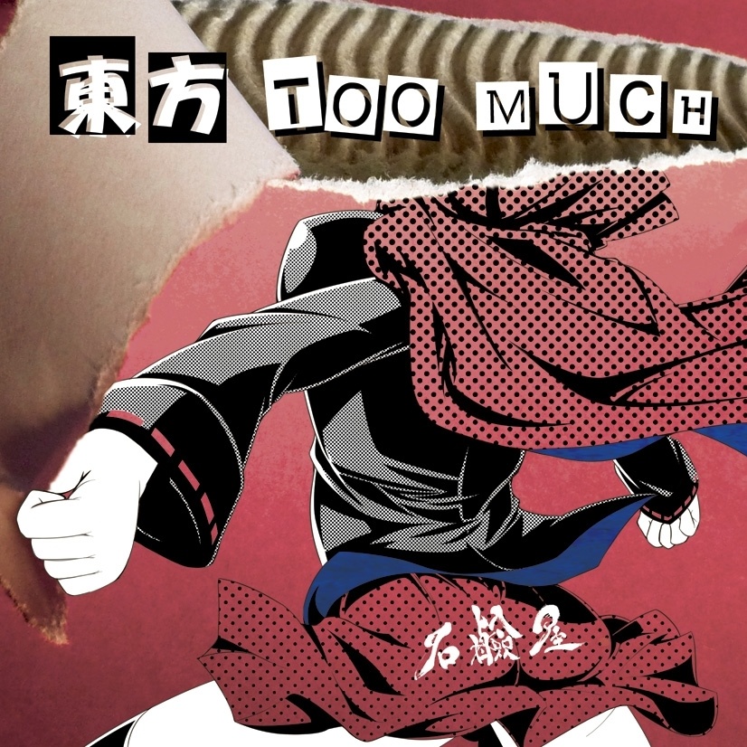 東方TOO MUCH