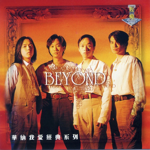 华纳我爱经典系列-Beyond