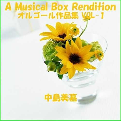 初恋 Originally Performed By 中島美嘉 (オルゴール)