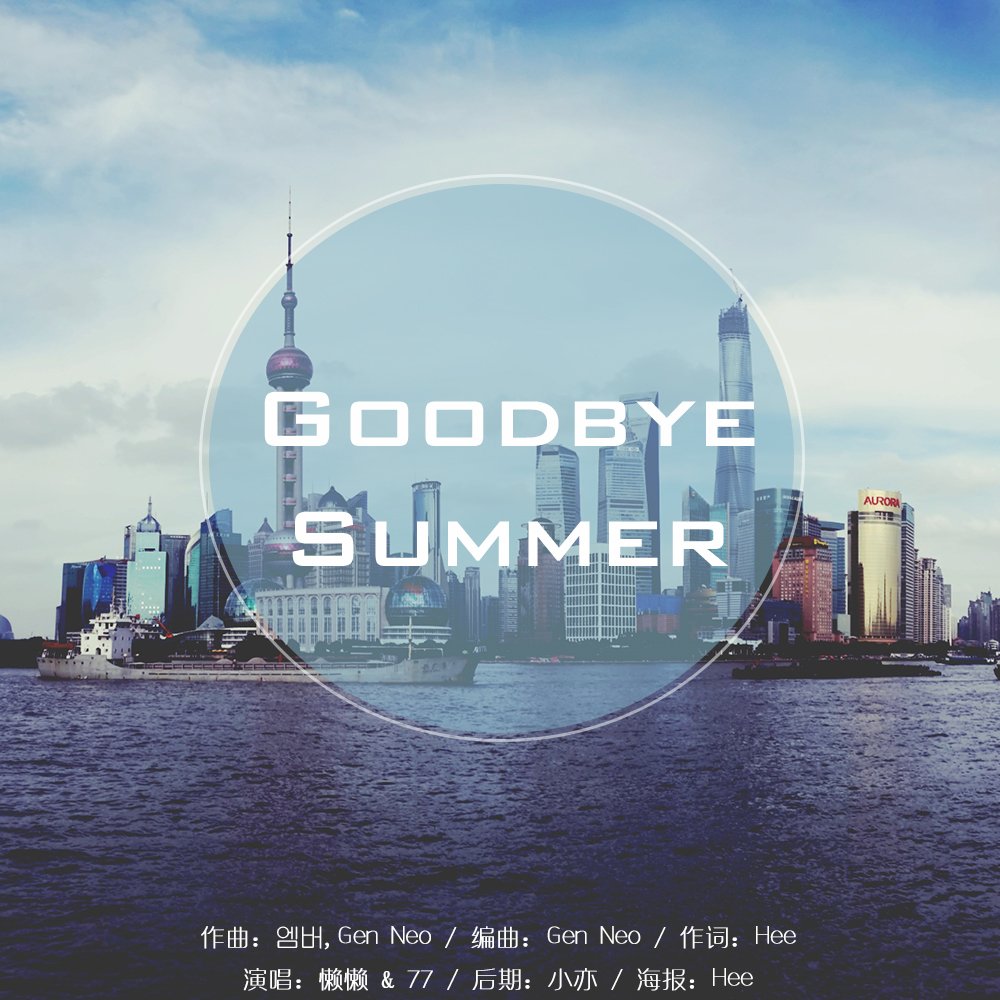 Goodbye Summer(2014冬日献礼)