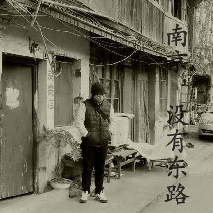 南京，没有东路