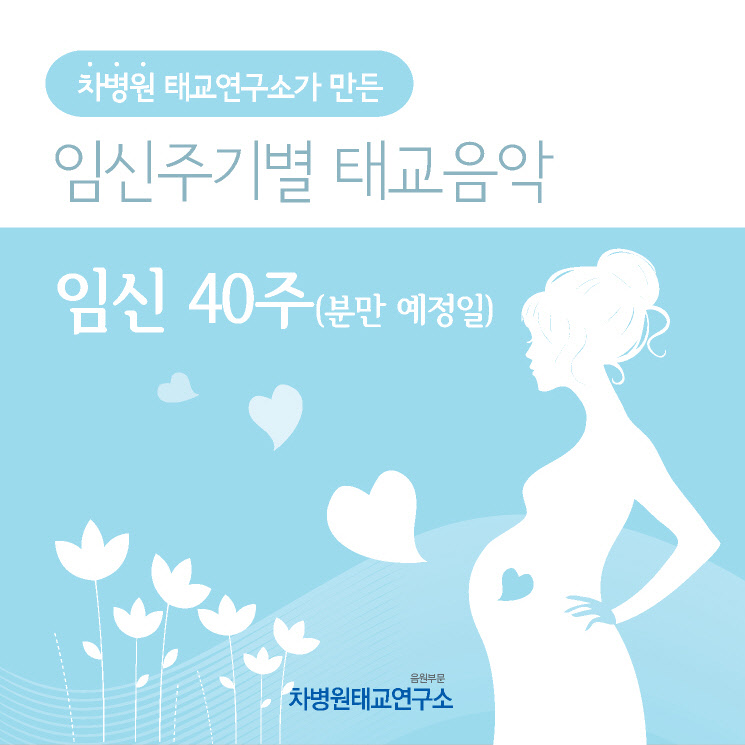 임신 40주 (분만 예정일)