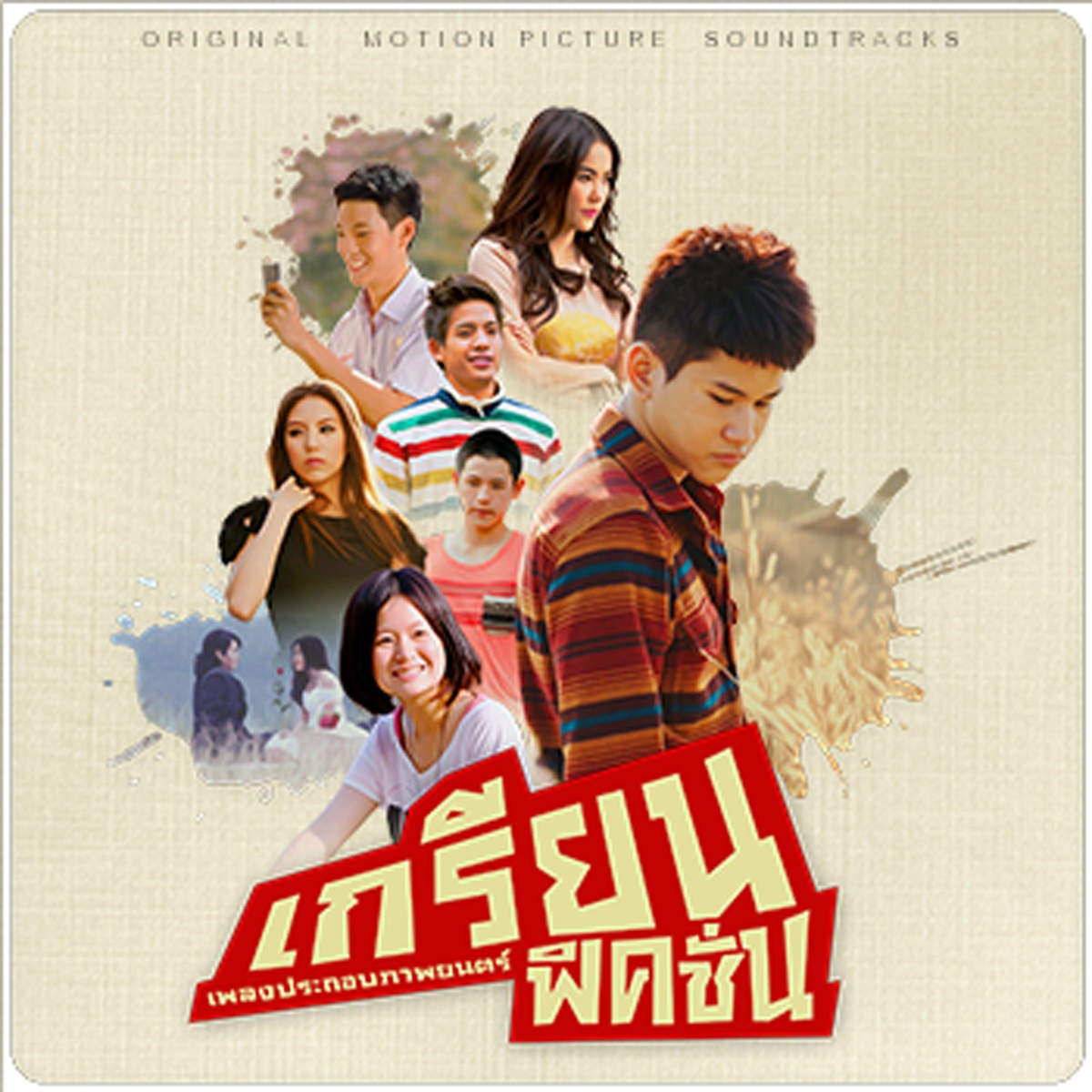 เพลงประกอบภาพยนตร์ เกรียน ฟิคชั่น Grean Fictions (Original Motion Picture Soundtrack)