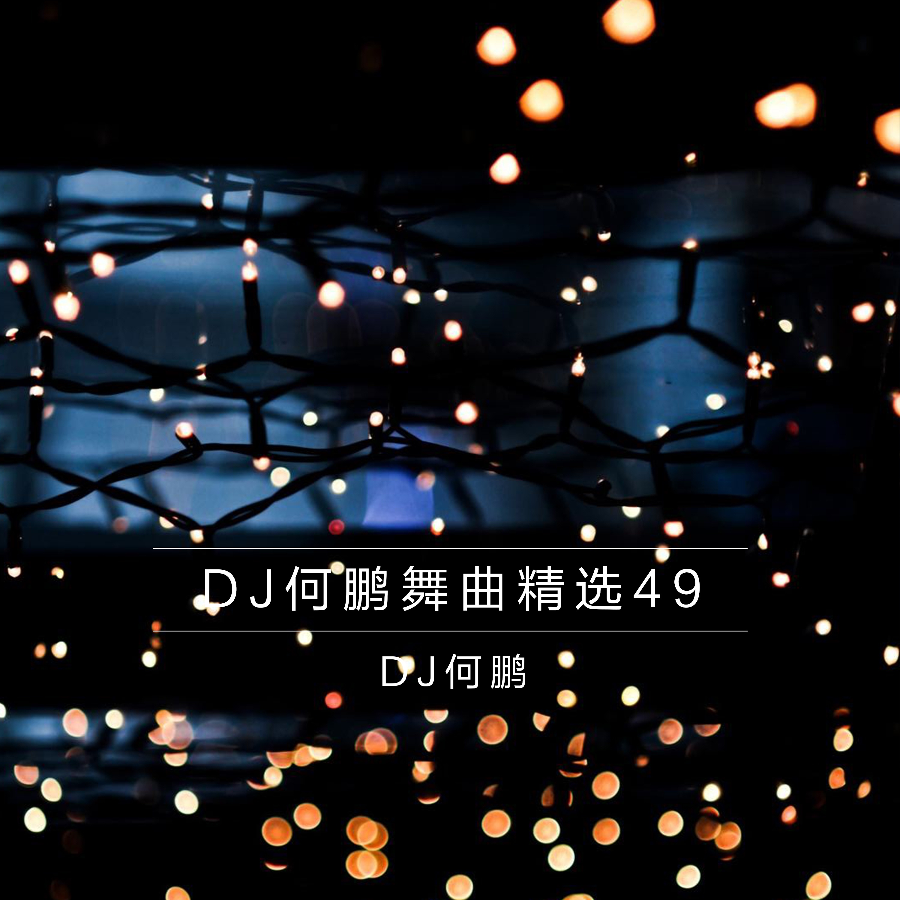 DJ何鹏舞曲精选集49