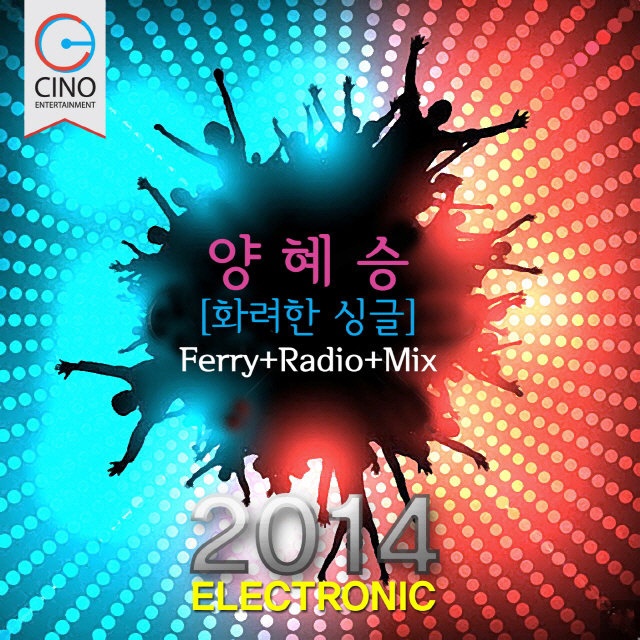 화려한 싱글 (2014 Electronic)