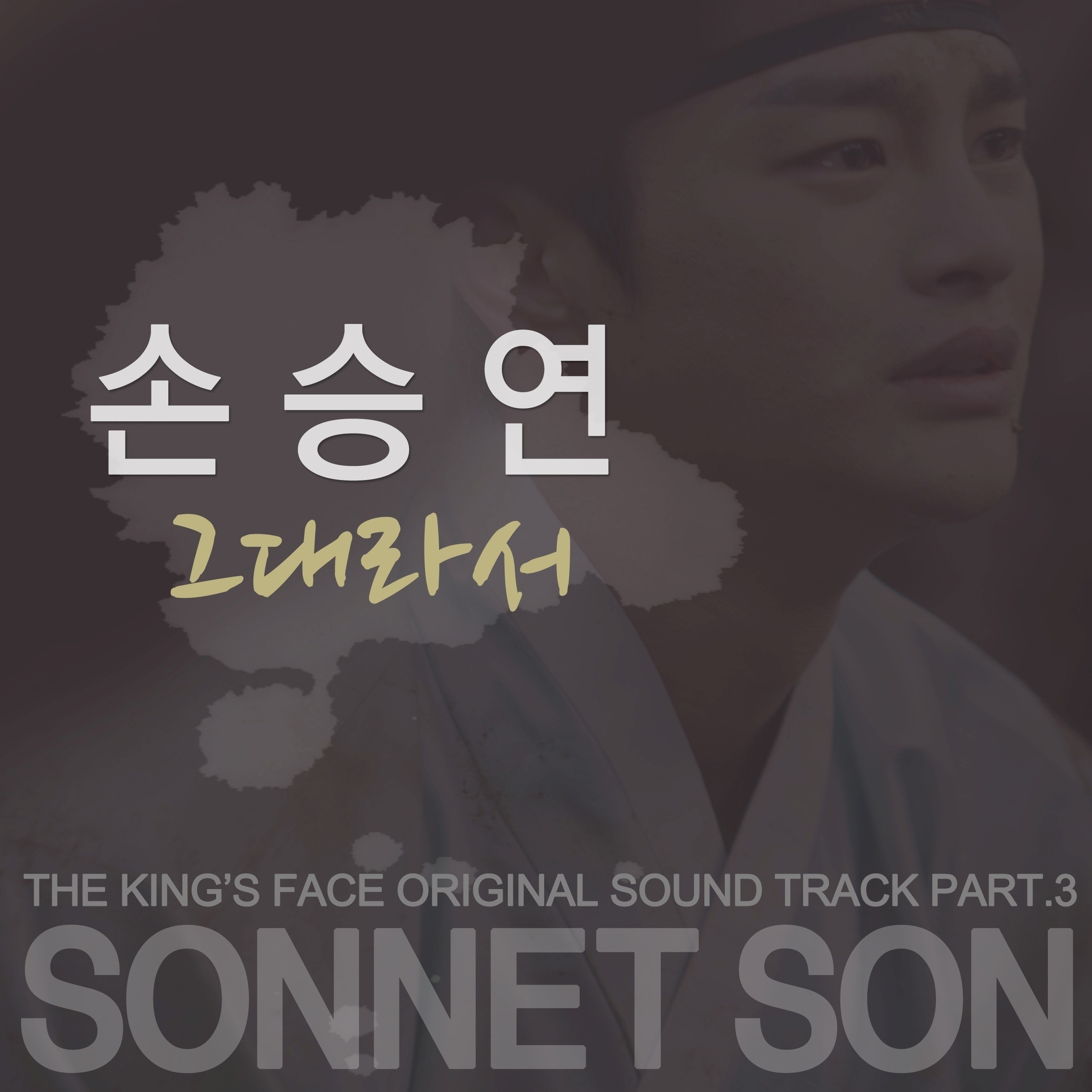 왕의 얼굴 OST Part.3