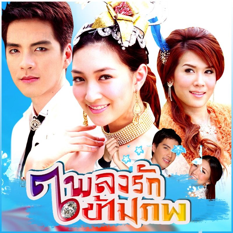 เพลงประกอบละคร เพลงรักข้ามภพ