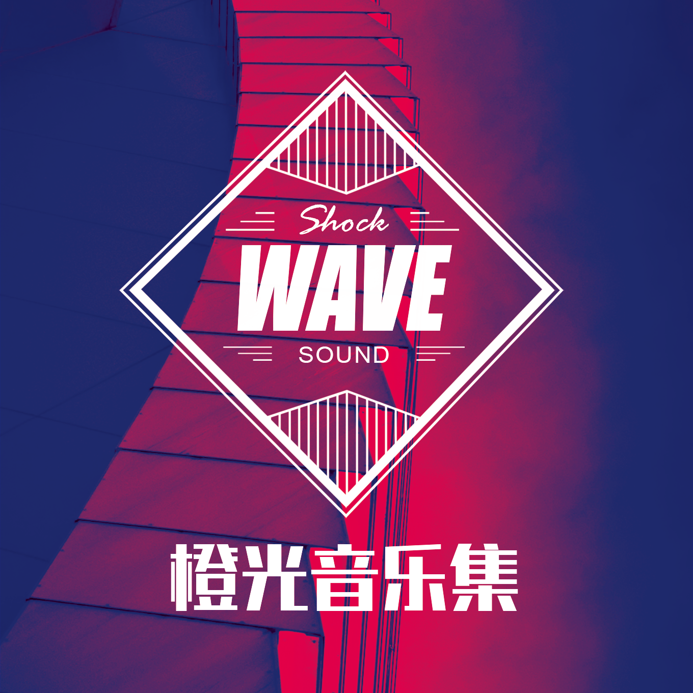 橙光音乐集·SHOCKWAVESOUND篇3