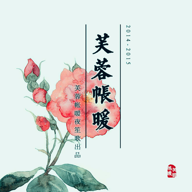 【芙蓉帐暖】山中酒狐·乍暖恒冰