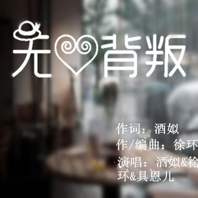 无心背叛 - 试听版