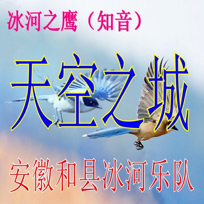 天空之城 - 冰河乐队版