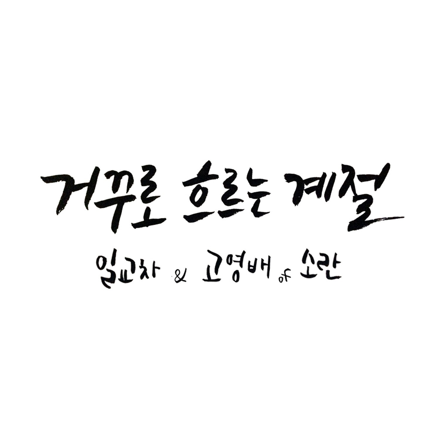 거꾸로 흐르는 계절 