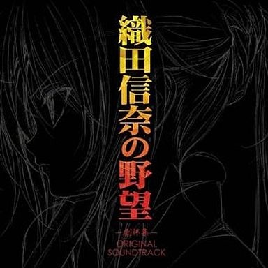 TVアニメ『織田信奈の野望』のオリジナル?サウンドトラック