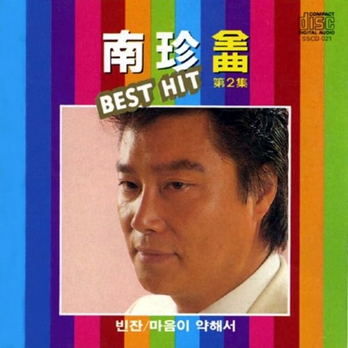 남진 전곡 BEST HIT 제2집