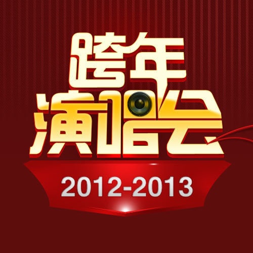 跨年演唱会2012-2013 华语篇3