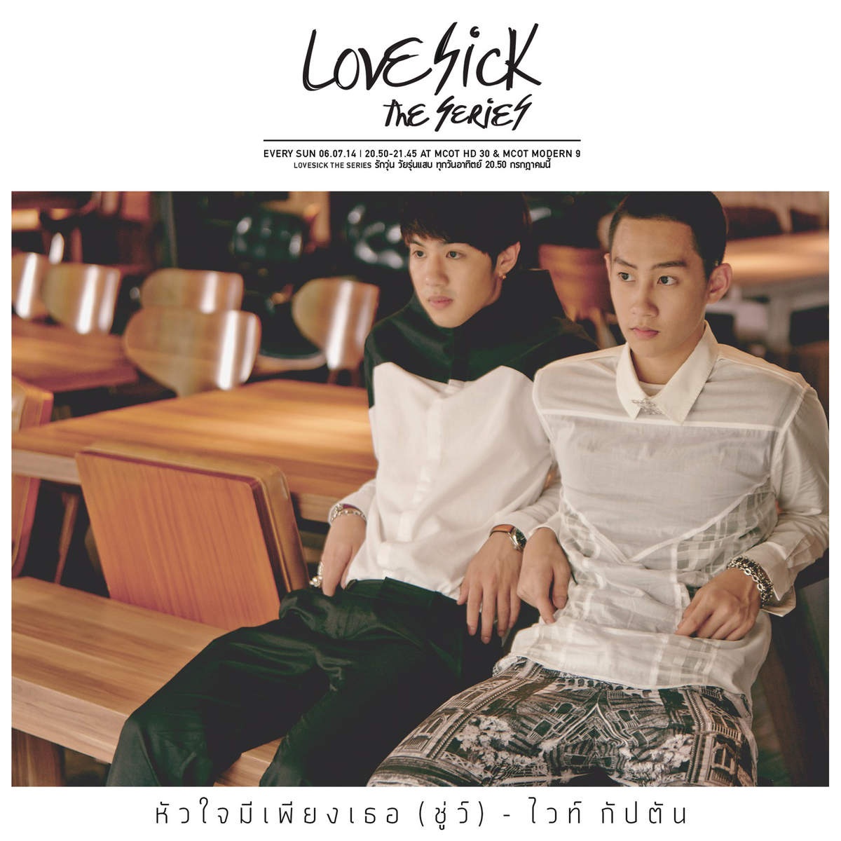 หัวใจมีเพียงเธอ (ชู่ว์) [Original Soundtrack Love Sick The Series]