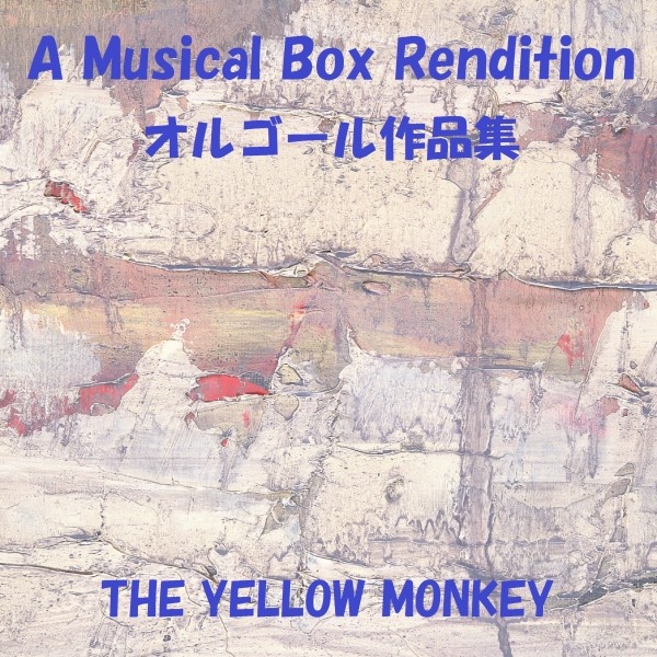 離れるな Originally Performed By THE YELLOW MONKEY (オルゴール)