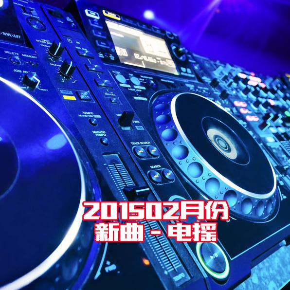 201502月份新曲电摇