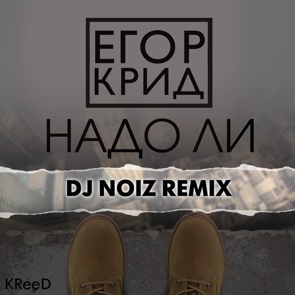 Надо ли (DJ Noiz Remix)