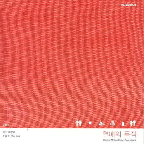 연애의 목적 O.S.T (Purpose Of Love)