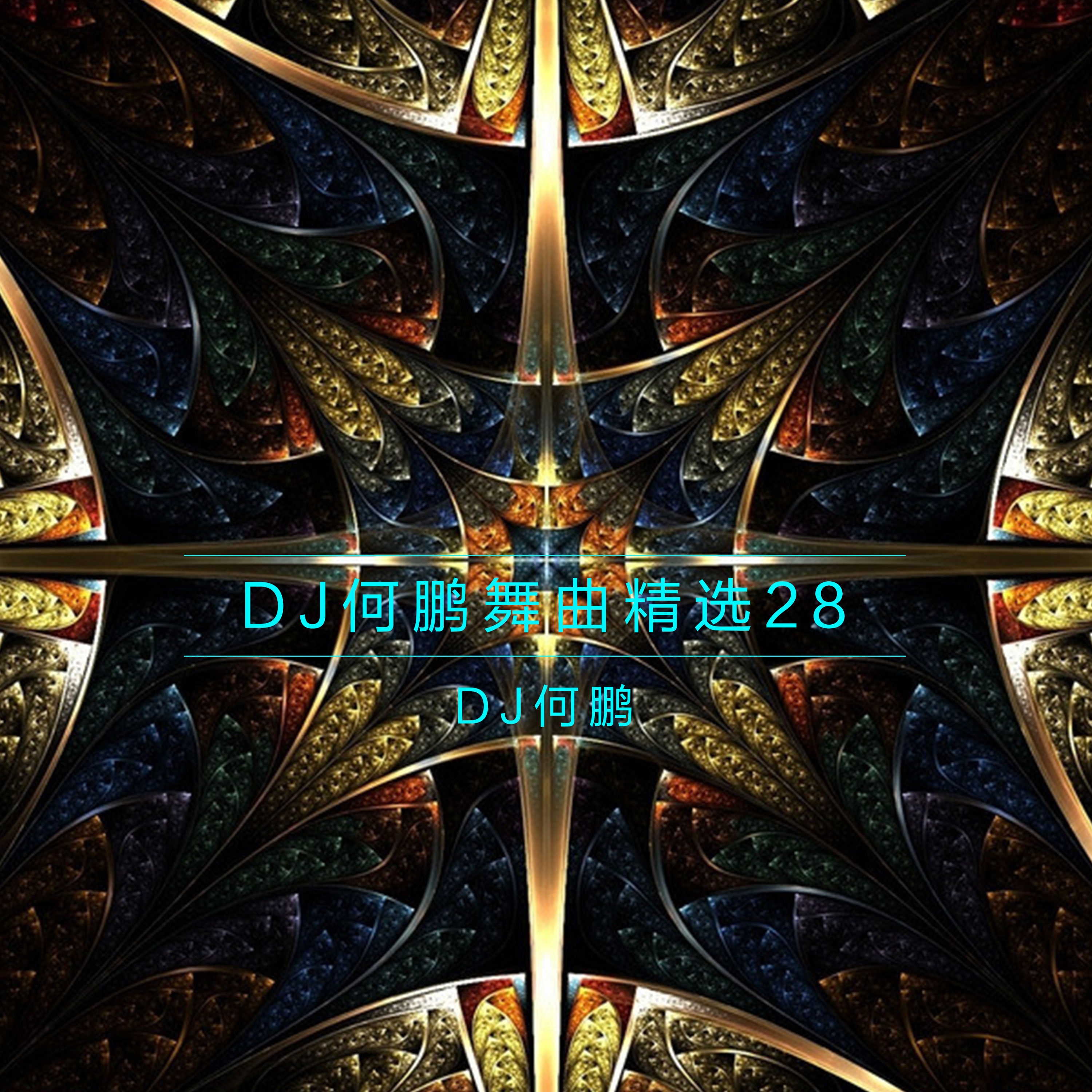 最后一个情人2013 (DJ Version)