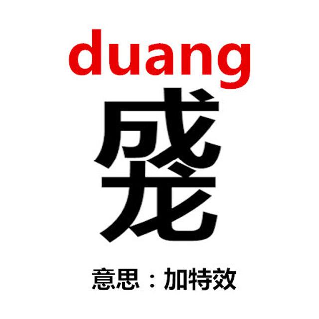 duang duang duang