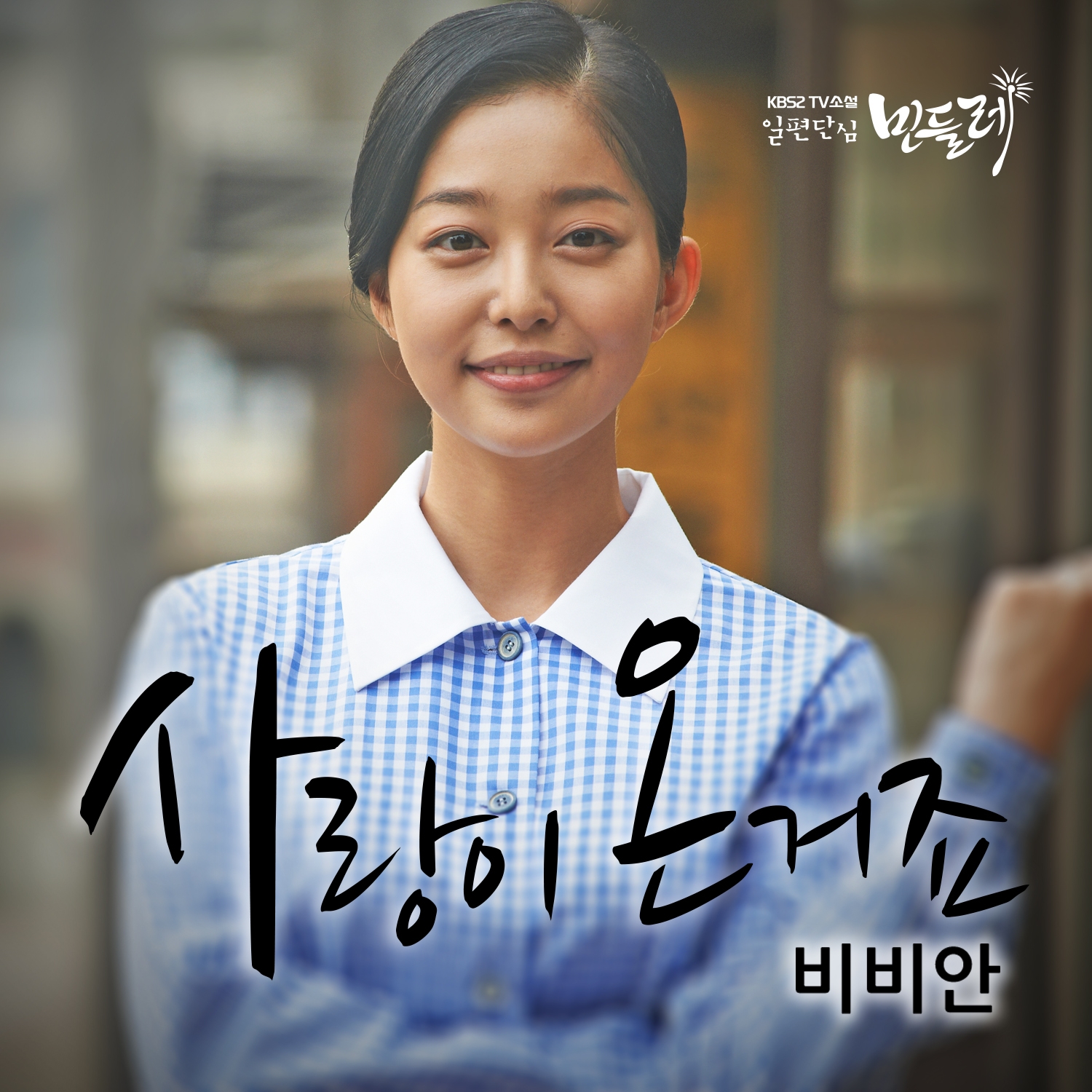 일편단심 민들레 OST Part 10