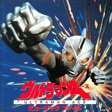 戦え!ウルトラマンエース(M10t3 M11t2 M12t2 M13)