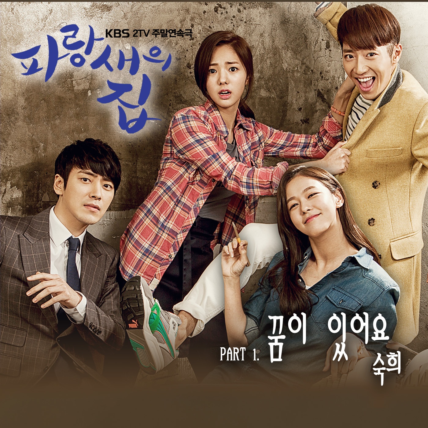 파랑새의 집 OST Part.1