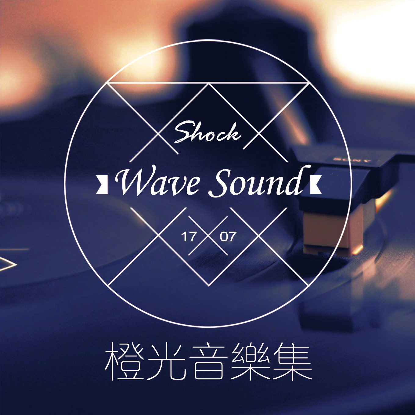 橙光音乐集·SHOCKWAVESOUND篇8