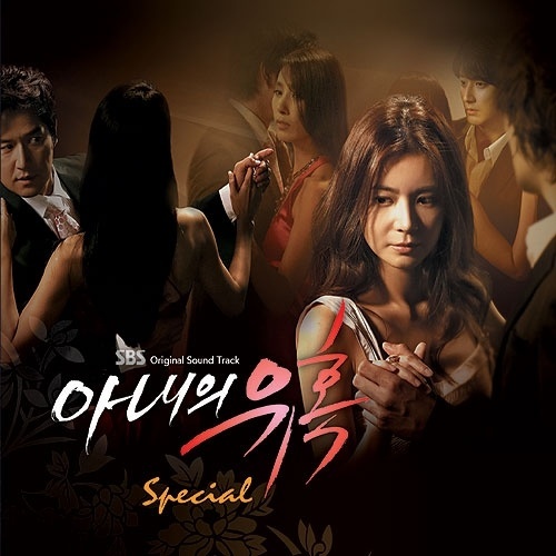 아내의 유혹 OST Special