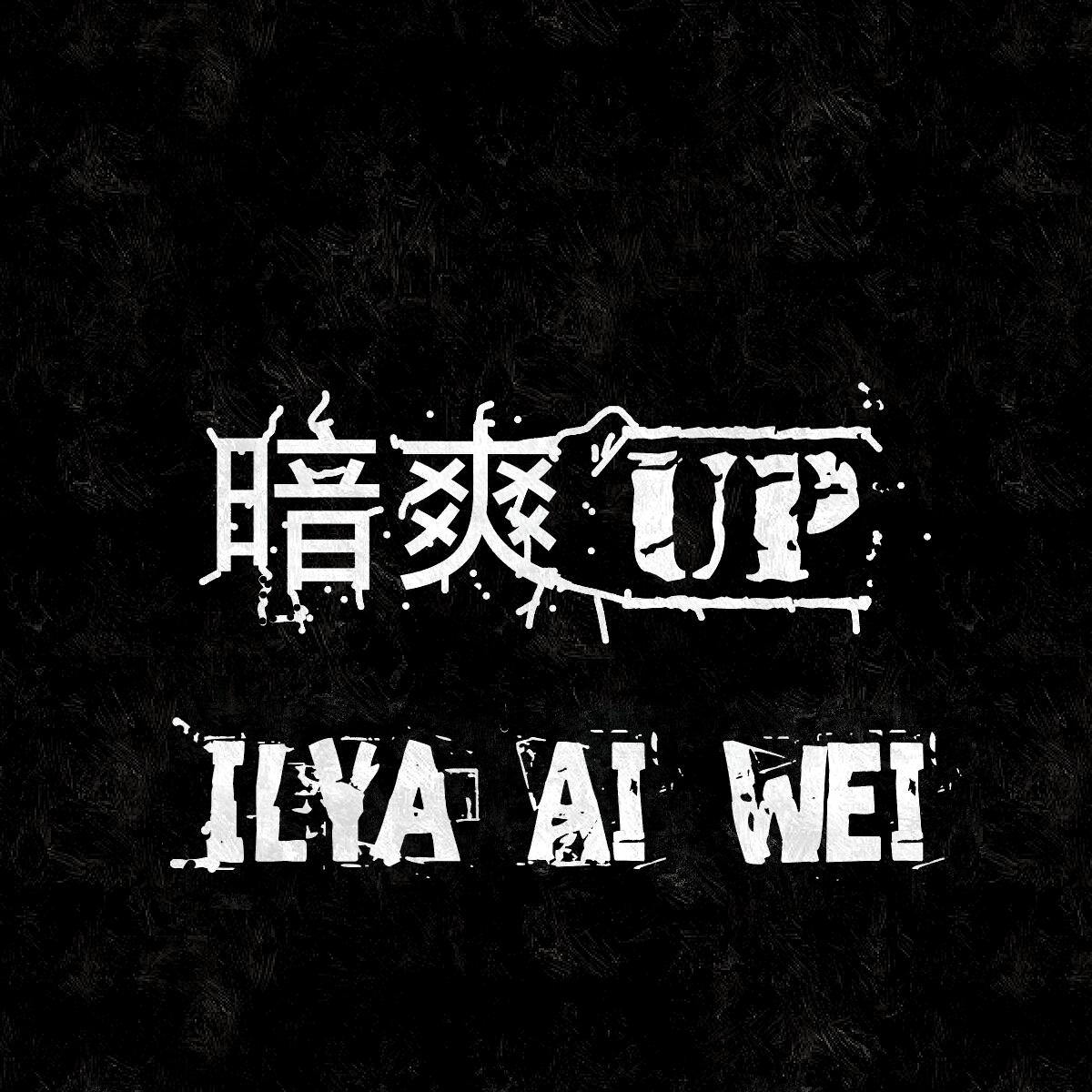 暗爽UP