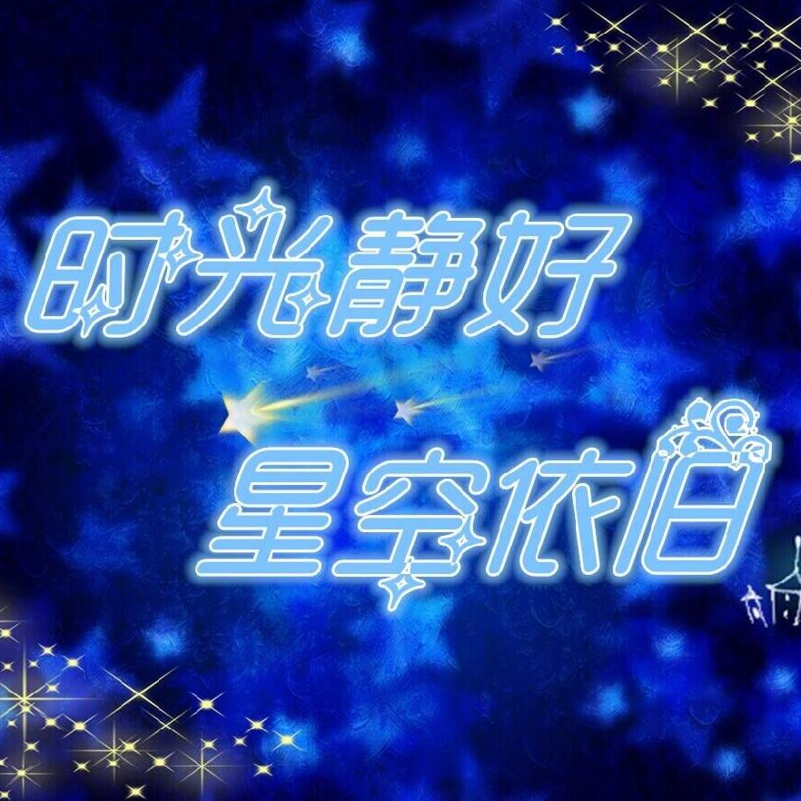 时光静好 星空依旧