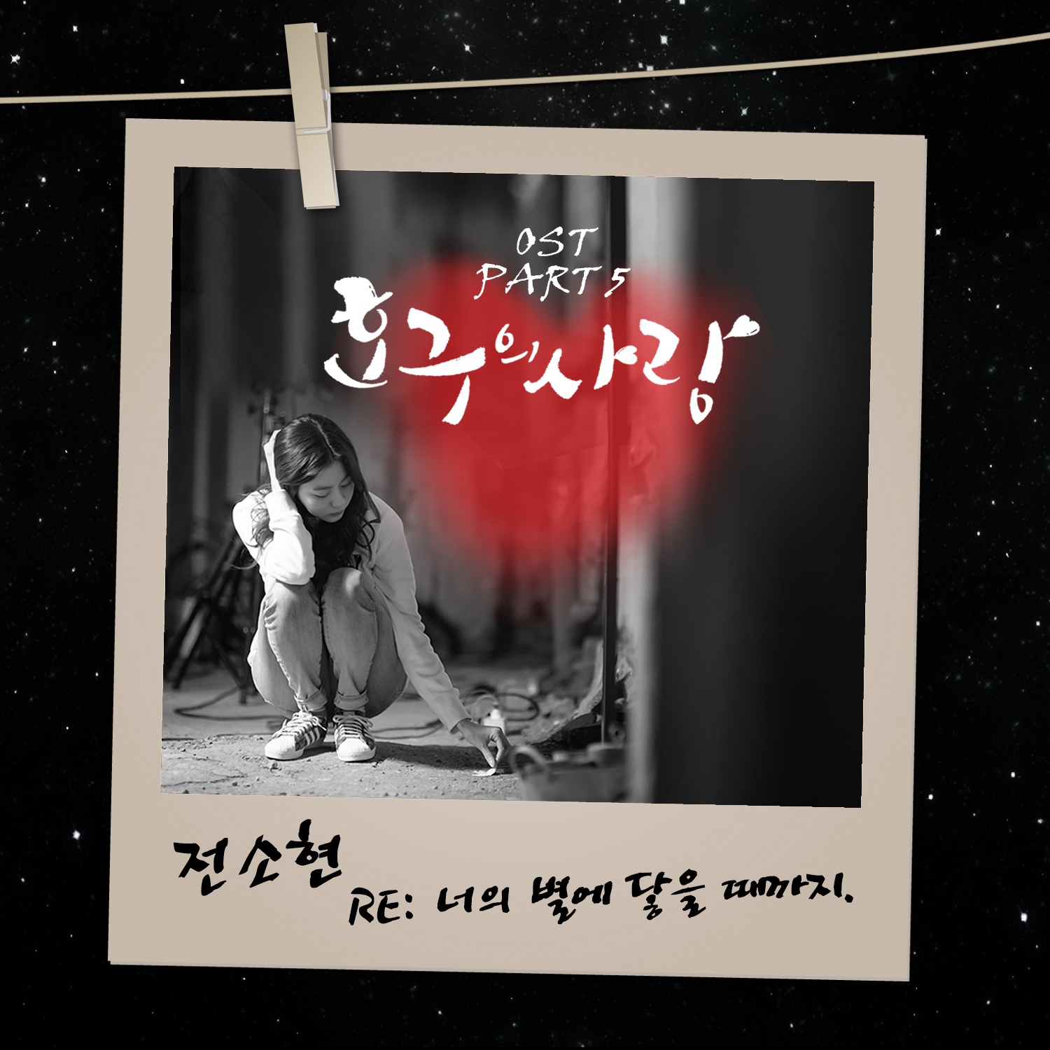 호구의 사랑 OST Part 5