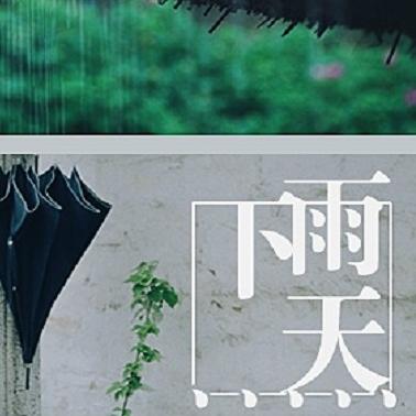 下雨天