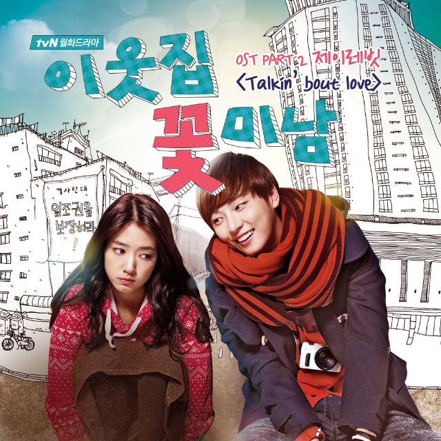이웃집 꽃미남 O.S.T Part.2