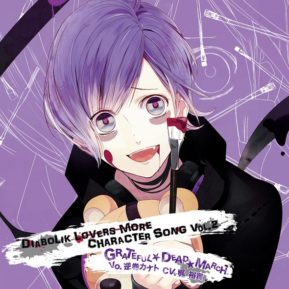 DIABOLIK LOVERS MORE CHARACTER SONG Vol.2 逆巻カナト