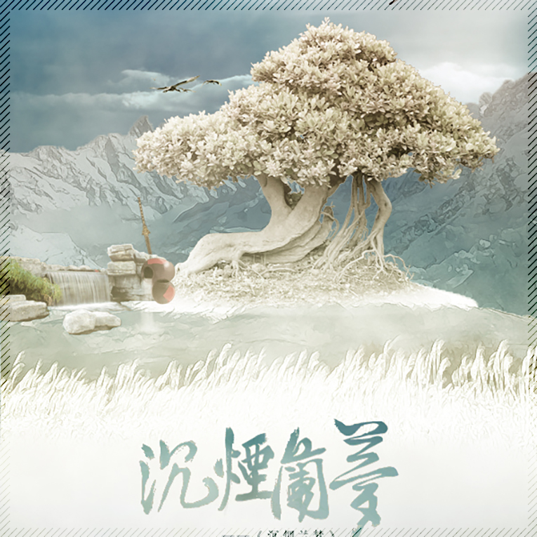 沉烟兰梦 —— 月玲珑《三生三世枕上书》广播剧第六期ED（剧情版） ( Cover Mi2 )