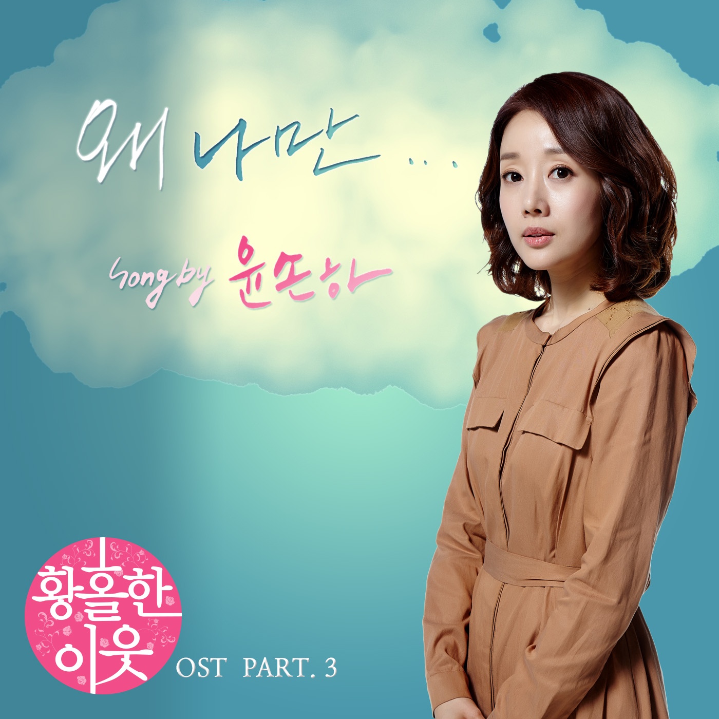 황홀한이웃 OST Part.3