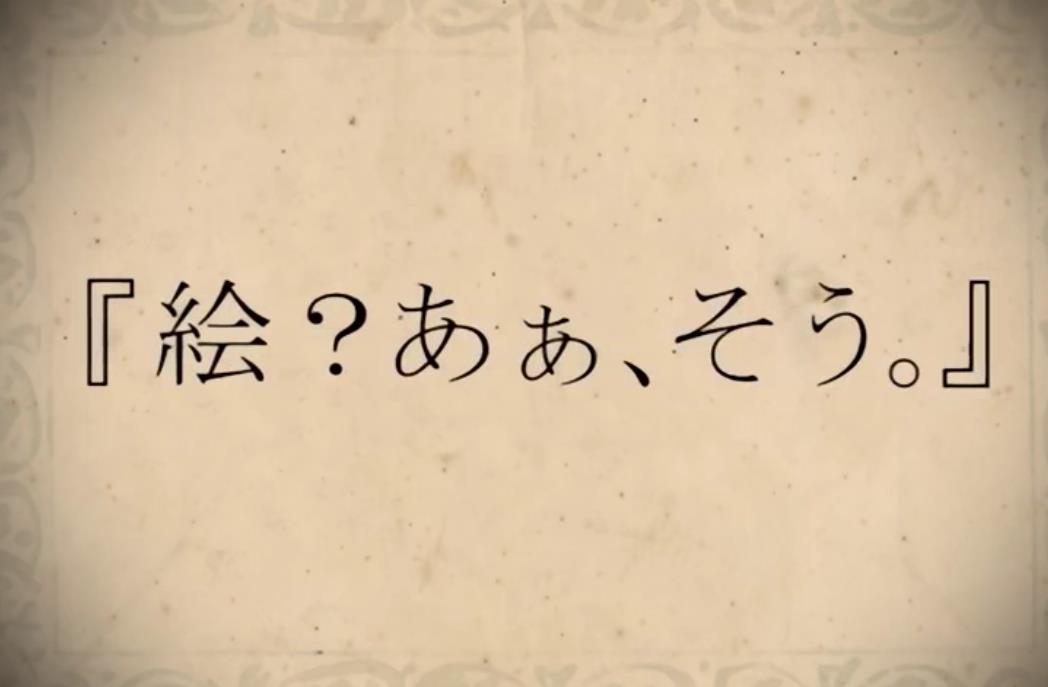 【漆柚/两声类】绘？、ああ、そう