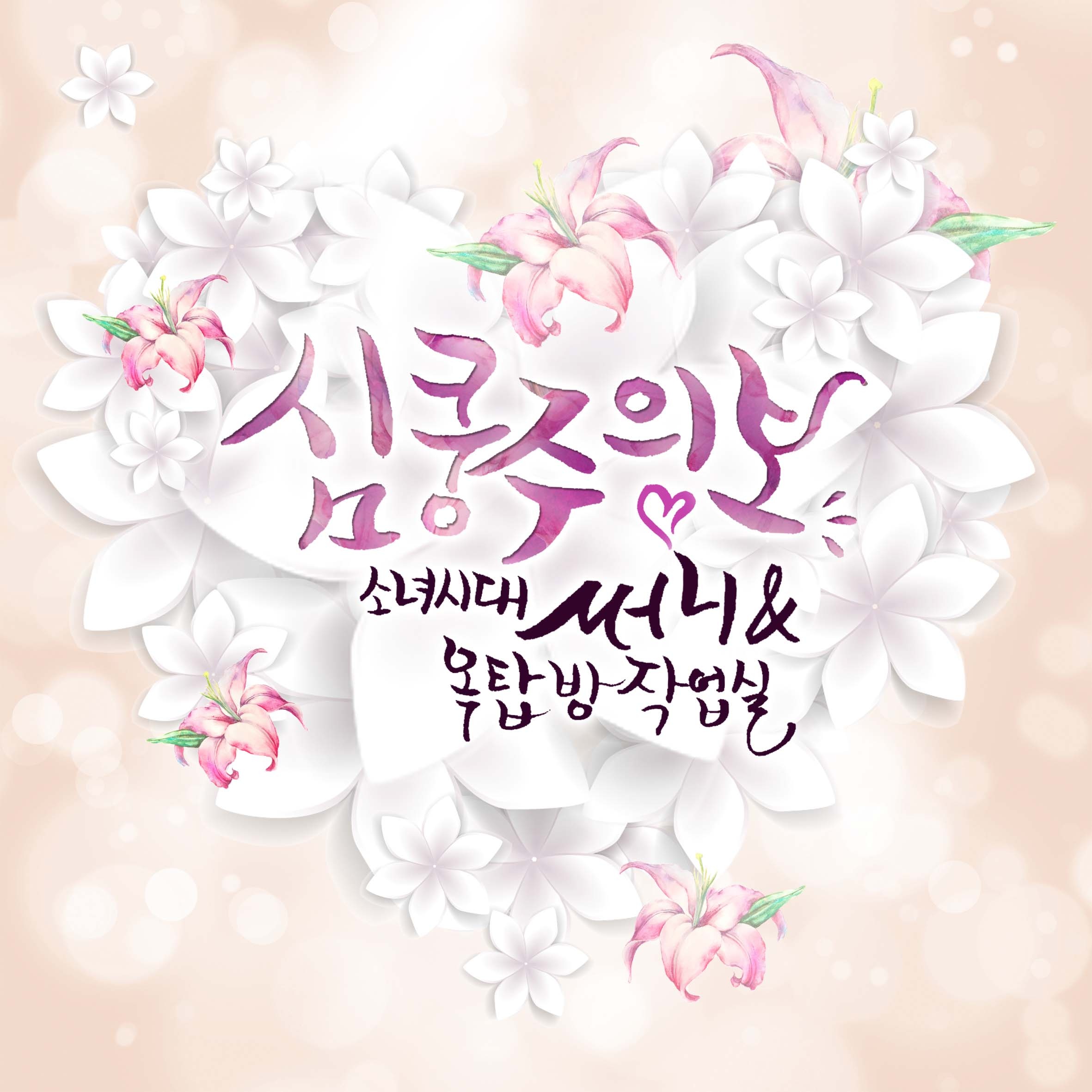 심쿵주의보 (Inst.)