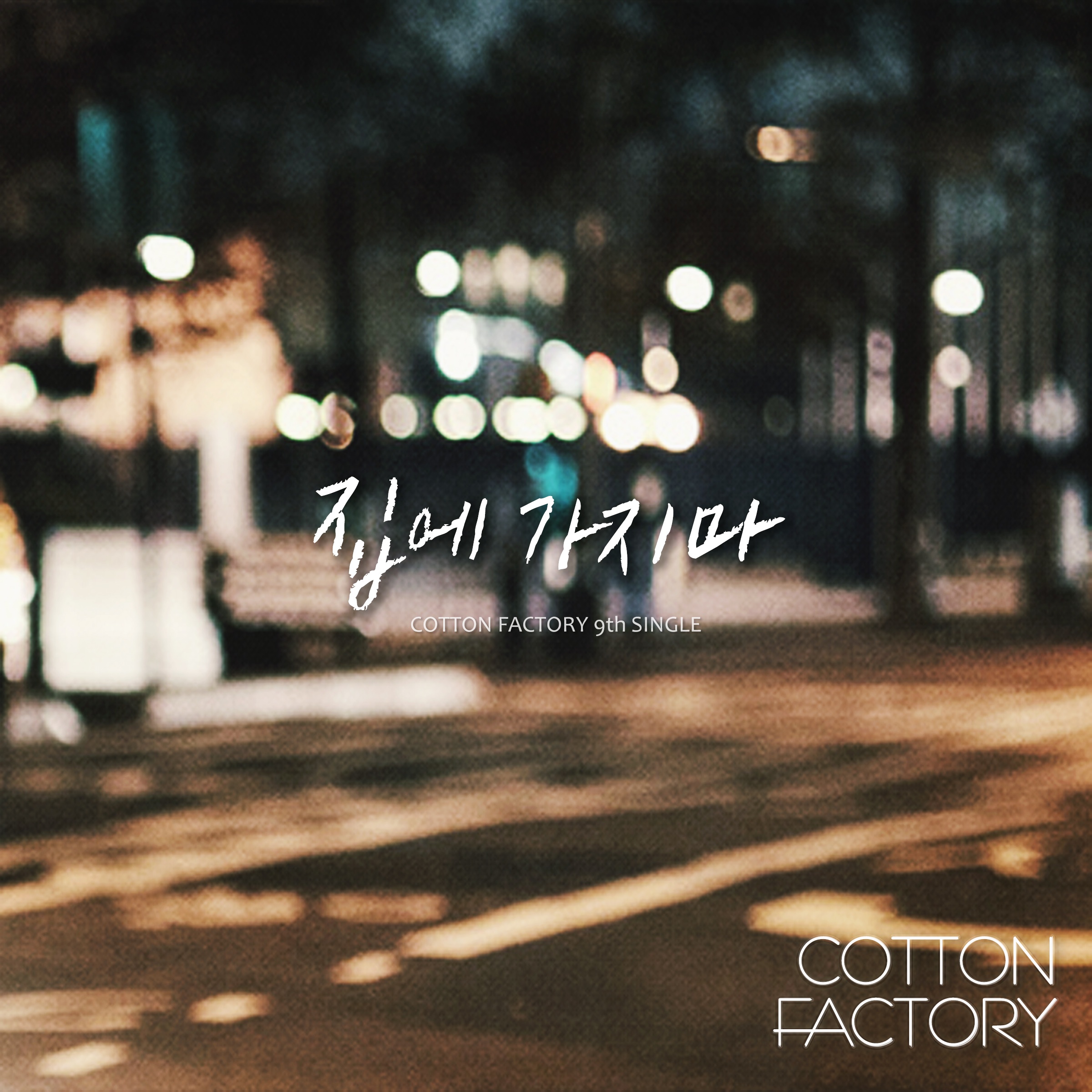 Cotton Factory 9th Single - 집에 가지마