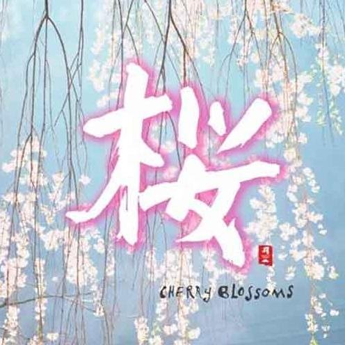 和平之月·桜